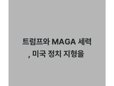 트럼프와 MAGA 세력, 미국 정치 지형을 뒤흔드는 힘인가? Thumbnail